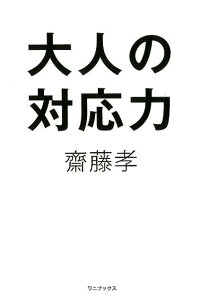 大人の対応力 齋藤孝 教育学 本 楽天ブックス 大人の対応力 齋藤孝 教育学 本 楽天ブックス