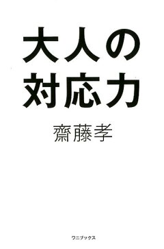 楽天ブックス 大人の人間関係力 齋藤 孝 本