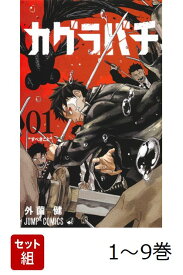 【全巻】 カグラバチ 1-9巻セット （ジャンプコミックス） [ 外薗 健 ]
