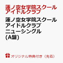 【楽天ブックス限定先着特典】蓮ノ空女学院スクールアイドルクラブ ニューシングル(A盤)(スマホサイズブロマイド)