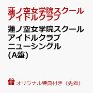 【楽天ブックス限定先着特典】蓮ノ空女学院スクールアイドルクラブ ニューシングル(A盤)(スマホサイズブ…