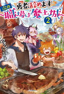 勇者、辞めます2　〜次の職場は魔王城〜