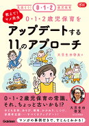 教えて！マメ先生　0・1・2歳児保育をアップデートする11のアプローチ