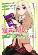 偏差値30ギャルとガリ勉陰キャな俺。〜学年トップの俺がギャルを優等生に変えてみた〜（1）