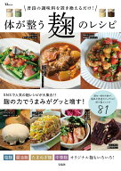 普段の調味料を置き換えるだけ! 体が整う麹のレシピ （TJMOOK）