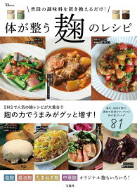 普段の調味料を置き換えるだけ! 体が整う麹のレシピ （TJMOOK）