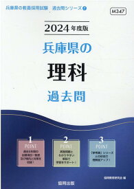 兵庫県の理科過去問（2024年度版） （兵庫県の教員採用試験「過去問」シリーズ） [ 協同教育研究会 ]