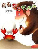 さるかにがっせん