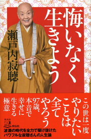 瀬戸内寂聴さんの書かれた本で、お勧めの物を教えてほしい。