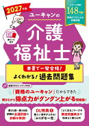 2027年版 ユーキャンの介護福祉士 本書で一発合格！ よくわかる！過去問題集