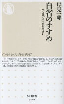 自省のすすめ