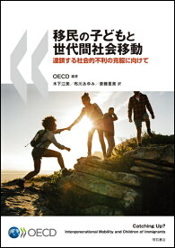 移民の子どもと世代間社会移動 連鎖する社会的不利の克服に向けて [ OECD ]