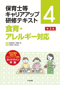 保育士等キャリアアップ研修テキスト4 食育・アレルギー対応　第3版 [ 秋田 喜代美 ]