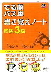 でる順パス単書き覚えノート英検3級