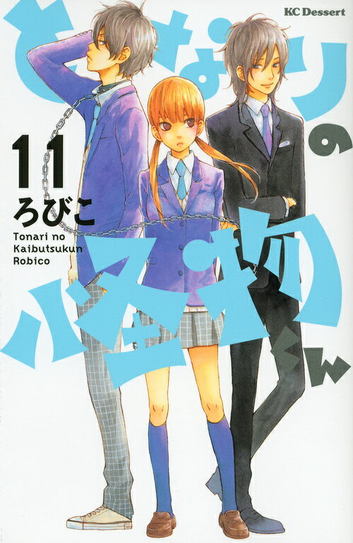 となりの怪物くん 11巻の書影