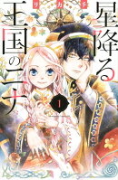 星降る王国のニナ（1）