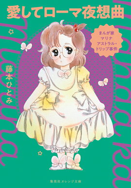 まんが家マリナ アストラル・トリップ事件 愛してローマ夜想曲