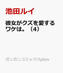 彼女がクズを愛するワケは。（4）