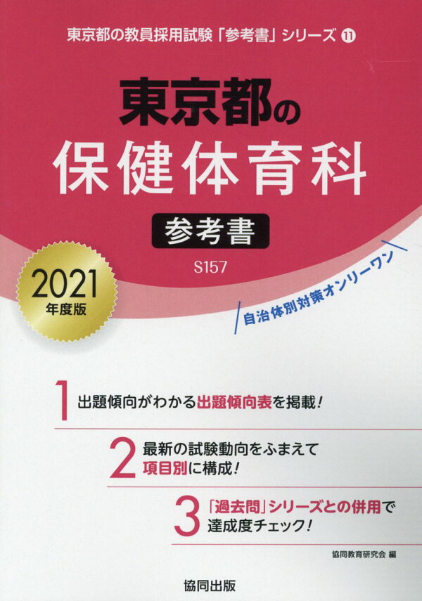 楽天ブックス 東京都の保健体育科参考書(2021年度版) 協同教育研究会 9784319477173 本 楽天ブックス 東京都の保健体育科参考書(2021年度版) 協同教育研究会 9784319477173 本