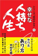 幸せな人持ち人生