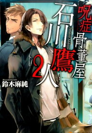 呪症骨董屋石川鷹人（2） （アルファポリス文庫） [ 鈴木麻純 ]