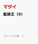 監禁王（9）