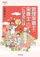 管理栄養士・栄養士になるには （なるにはBOOKS　34） [ 平井 明日菜 ]