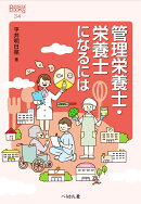 管理栄養士・栄養士になるには