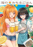 海のみちるごはん　1
