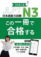 JLPT　N3　この一冊で合格する