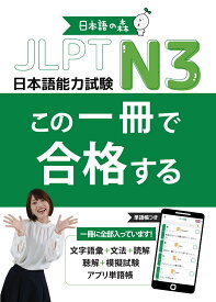 JLPT　N3　この一冊で合格する