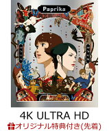 【楽天ブックス限定先着特典+先着特典】パプリカ 4K UHD ＋ ブルーレイ セット【4K ULTRA HD】(シリアル…