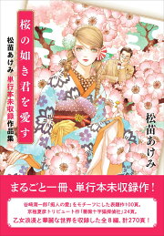 楽天ブックス: 十二月がくるたびに／優しすぎる花婿 - 松苗あけみ  