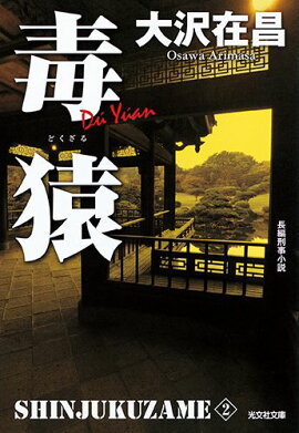 毒猿
