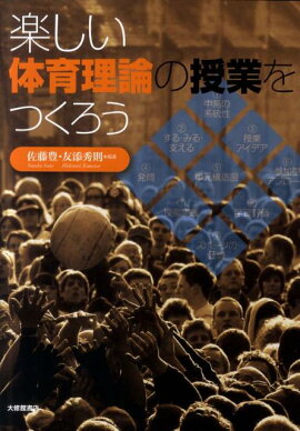 楽天ブックス 器械運動の授業づくり 高橋健夫 9784469262438 本