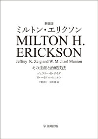 楽天ブックス 新装版 ミルトン エリクソン その生涯と治療技法 ジェフリー K ザイグ 本