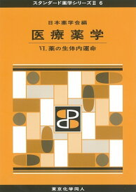 医療薬学6（スタンダード薬学シリーズ2-6） 薬の生体内運命 [ 日本薬学会 ]