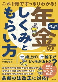 これ1冊ですっきりわかる！年金のしくみともらい方　25-26年版 [ 小林労務 ]