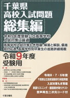 千葉県高校入試問題総集編（令和9年度受験用） [ 千葉日報社 ]