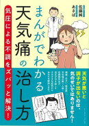 【バーゲン本】まんがでわかる天気痛の治し方ー気圧による不調をスバッと解決！