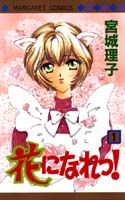 花になれっ!(1)