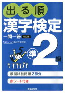 出る順漢字検定準2級一問一答改訂第2版