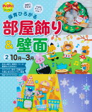 保育ひろがる　部屋飾り＆壁面2　10月ー3月