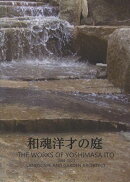 和魂洋才の庭 THE WORKS OF YOSHIMASA ITO 1984-2023 LANDSCAPE AND GARDEN　ARCHITECT