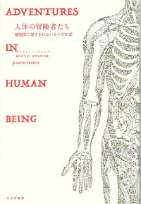楽天ブックス 人体の冒険者たち 解剖図に描ききれないからだの話 ギャヴィン フランシス 本