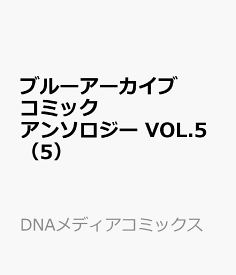 ブルーアーカイブ コミックアンソロジー VOL.5（5） （DNAメディアコミックス） [ アンソロジー ]