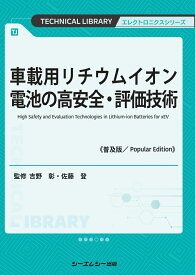 車載用リチウムイオン電池の高安全・評価技術《普及版》 （エレクトロニクス） [ 吉野彰 ]