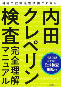 就職適性試験 内田クレペリン検査 完全理解マニュアル