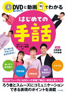 DVDと動画でわかる　はじめての手話