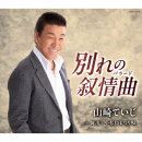 別れの叙情曲(バラード)